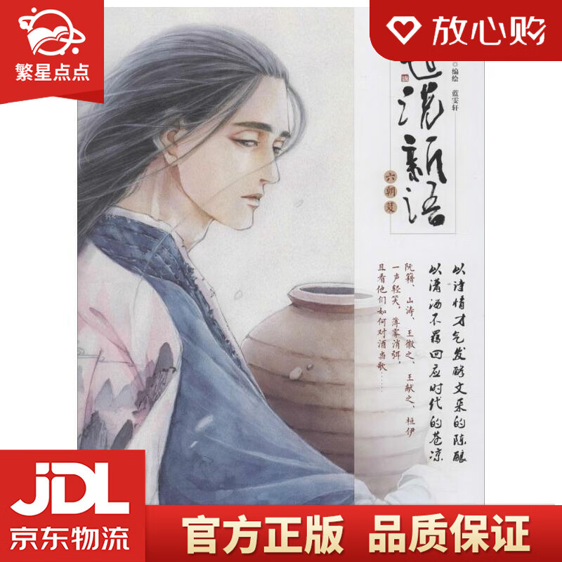 世说新语·六朝笈 蓝雯轩 黑龙江美术出版社