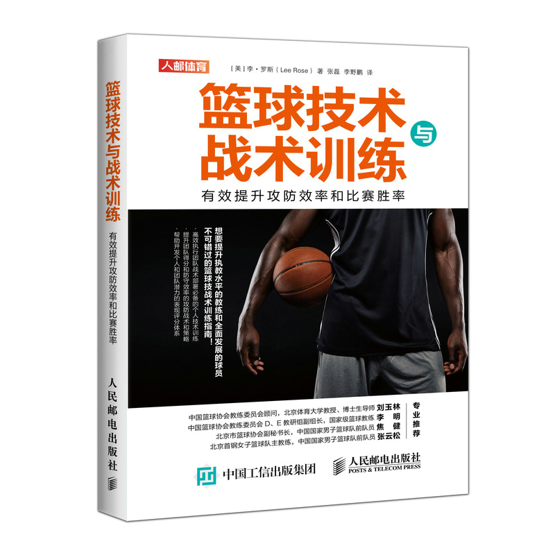 篮球技术与战术训练 提升攻防效率和比赛胜率 篮球专业训练书籍