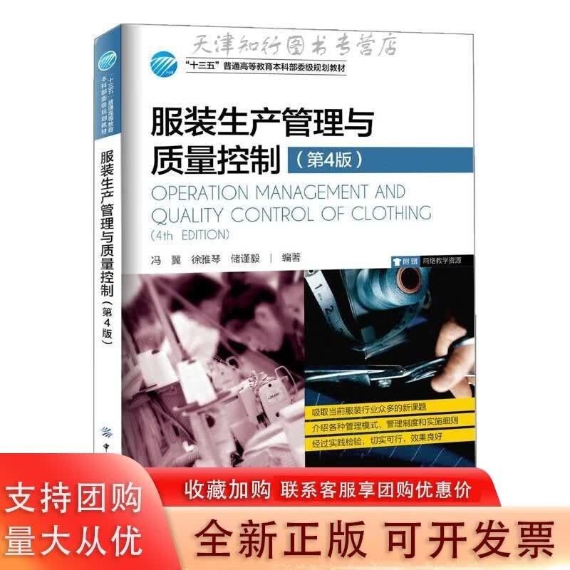 服装生产管理与质量控制（第4版）