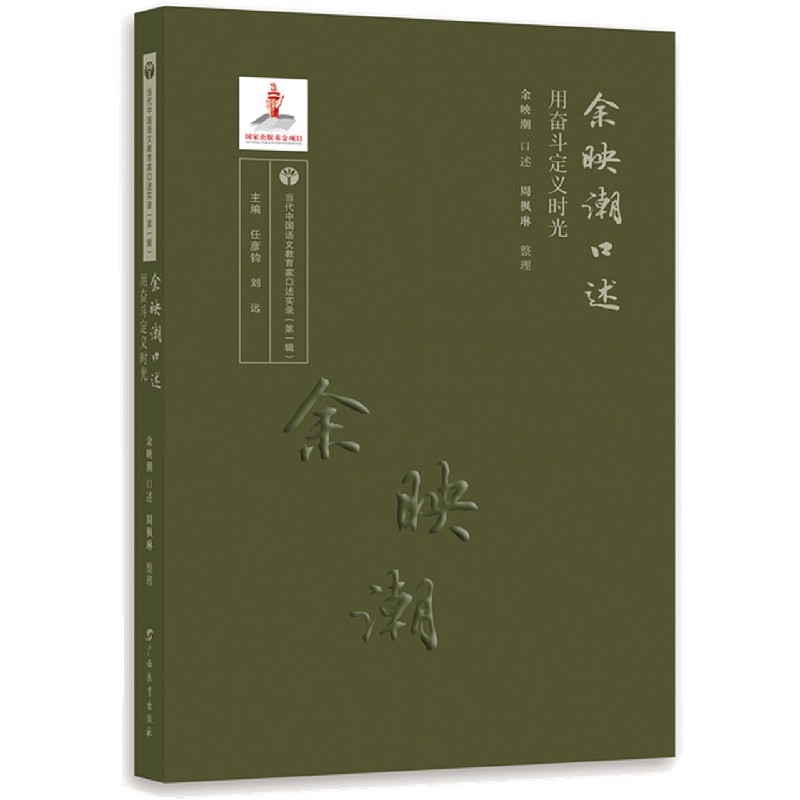 余映潮口述(用奋斗定义时光)/当代中国语文教育家口述实录