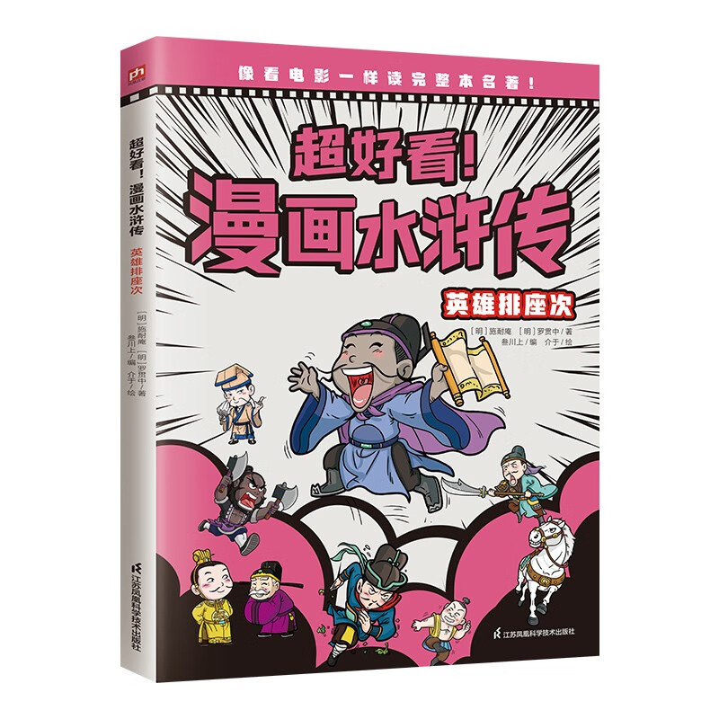 漫画水浒传4 英雄排座次  学习知识,积累成语,提升大语文素养,阅读
