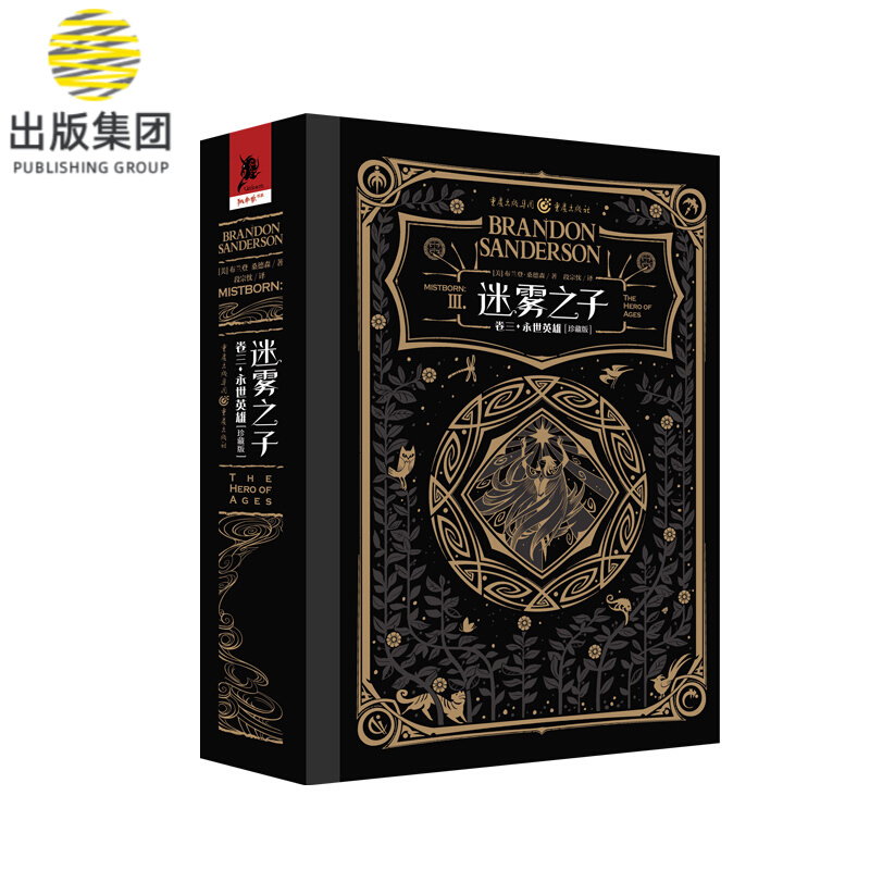 迷雾之子(卷3永世英雄珍藏版)(精)