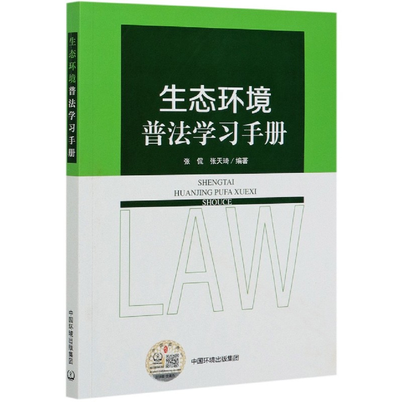 生态环境普法学习手册