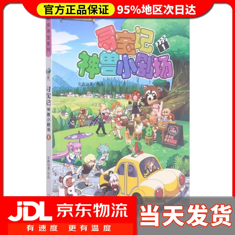 【送货上门】大中华寻宝记系列寻宝记神兽小剧场1儿童趣味科普知识百科漫画书 京鼎动漫 二十一世纪出版社