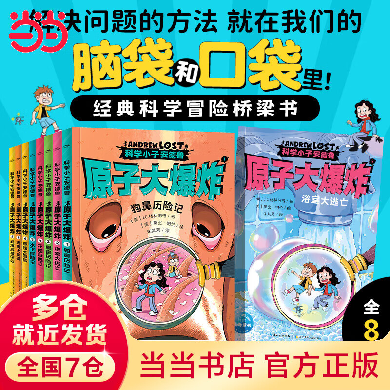 科学小子安德鲁 原子大爆炸 全8册 科普桥梁书  7-12岁种中小学生课外阅读趣味冒险小说