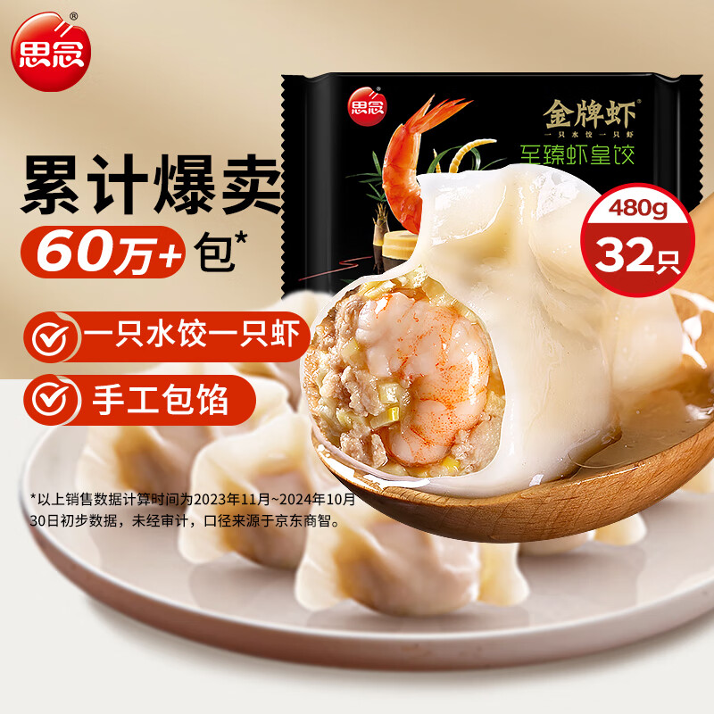思念金牌虾水饺至臻虾皇480g32只 虾饺早餐食品速食食品蒸饺煎饺