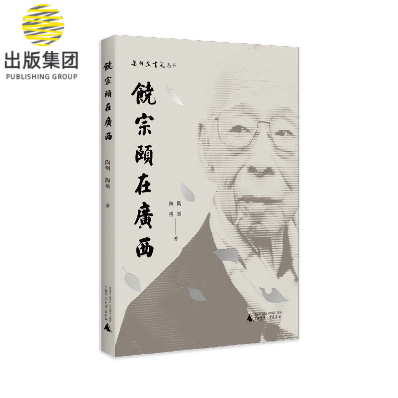 饶宗颐在广西/梁羽生书苑丛书