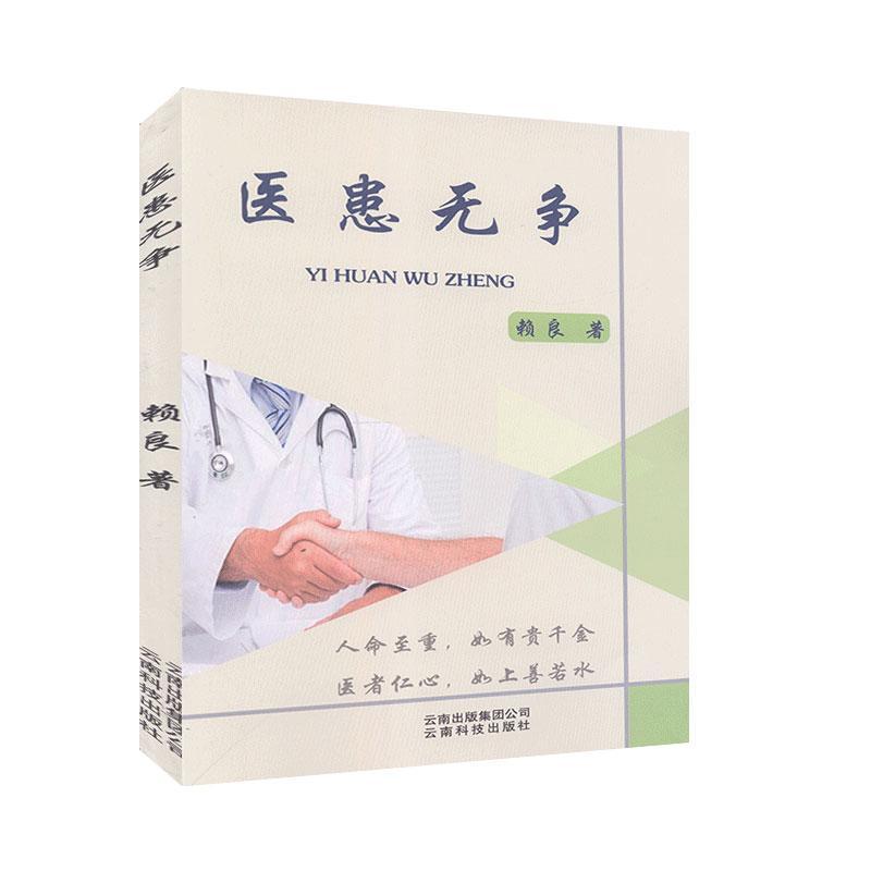 :医患无争 医学  图书