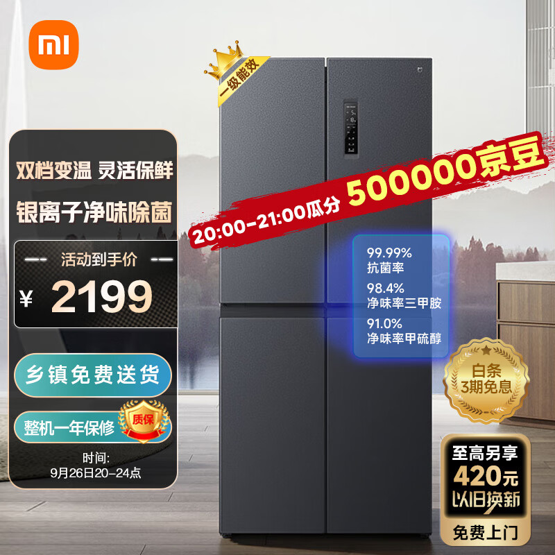 小米米家冰箱十字对开门 430L 开售：2199 元，配备 LED 触控面板