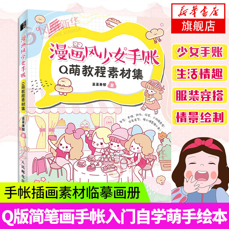 手帐插画素材临摹画册画画入门自学基础 q版漫画教程书简笔画手帐入门