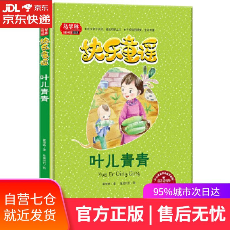 【新华书店】快乐童谣 叶儿青青 葛翠琳 天地出版社