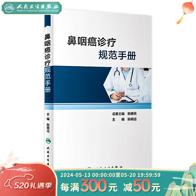 现货 鼻咽癌诊疗规范手册 癌症肿瘤学书籍 人民卫生出版社