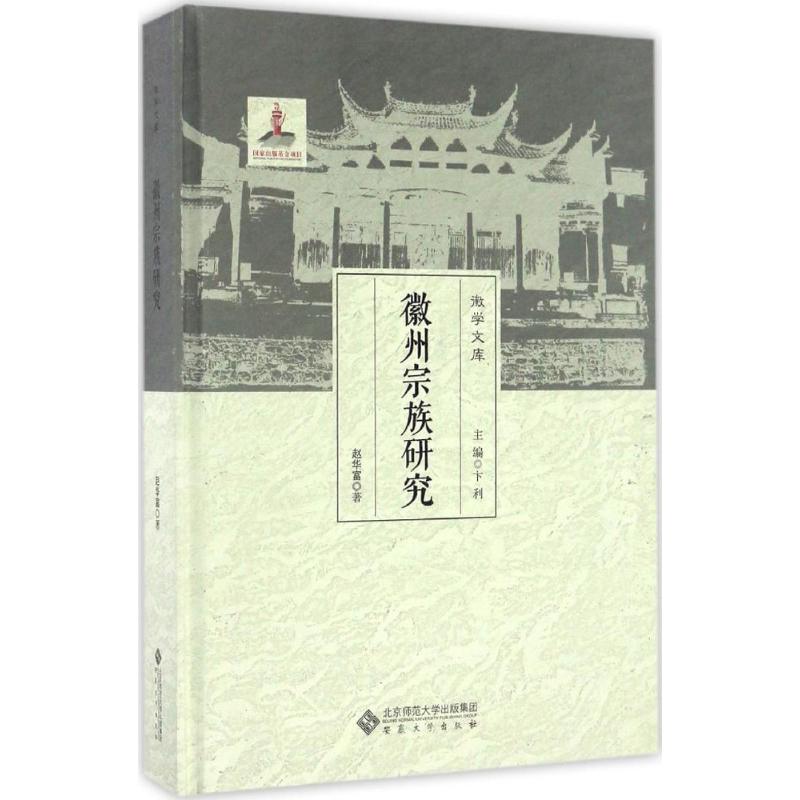 徽州宗族研究