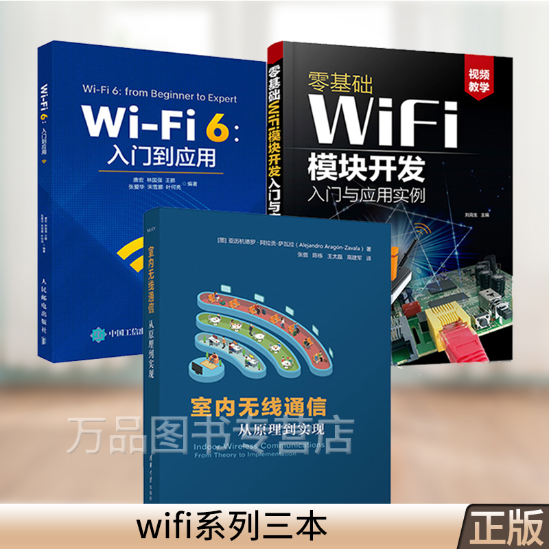 3册 Wi-Fi 6 入门到应用+零基础WiFi模块开发入门与应用实例+室内无线通信 从原理到实现