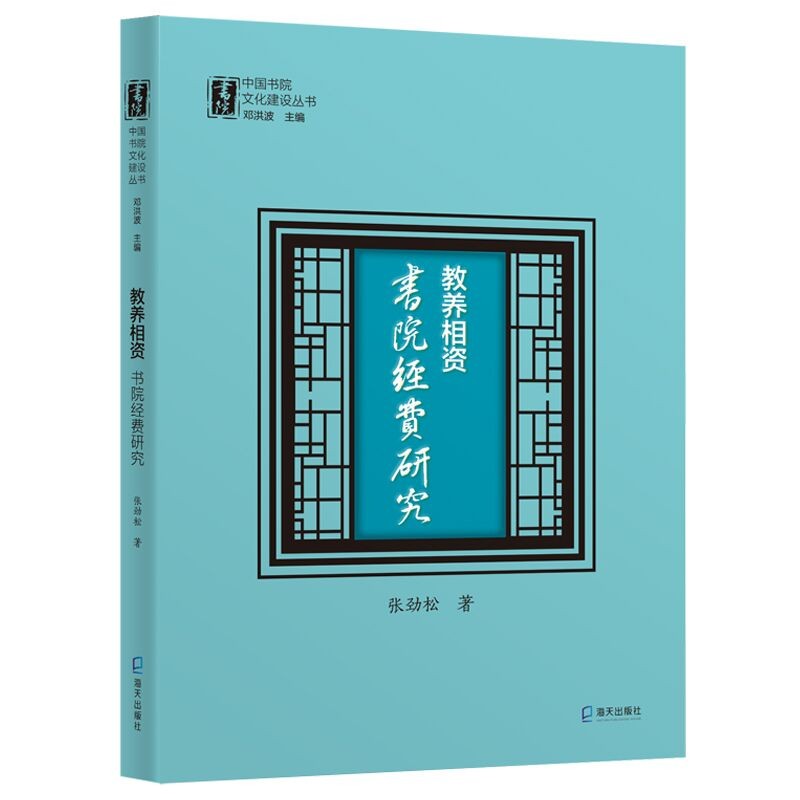 正版 教养相资：书院经费研究 9787550730649