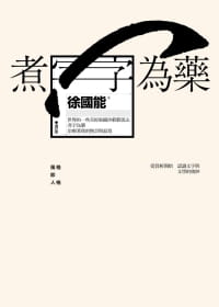 预售 原版进口书 徐能煮字为药(增订版)九歌