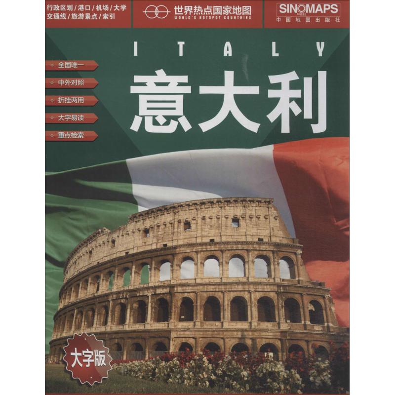 意大利(大字版)