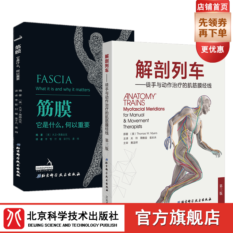 【套装2册】筋膜：它是什么，何以重要+解剖列车 徒手与动作治疗的肌筋膜经线