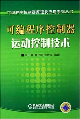 可编程序控制器运动控制技术 汪小澄 机械工业出版社 9787111177104