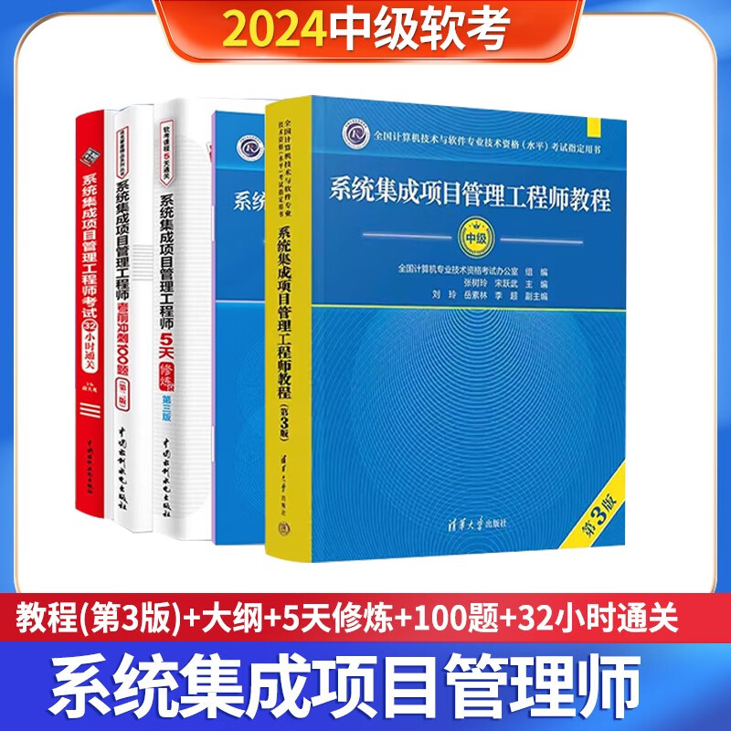 软考中级系统集成项目管理工程师 2024全国计算机技术与软件专业技术资格（水平）考试指定用书 教程第3版+考试大纲+考前冲刺100题+5天修炼+考试32小时通关5本套清华大学出版社详情图