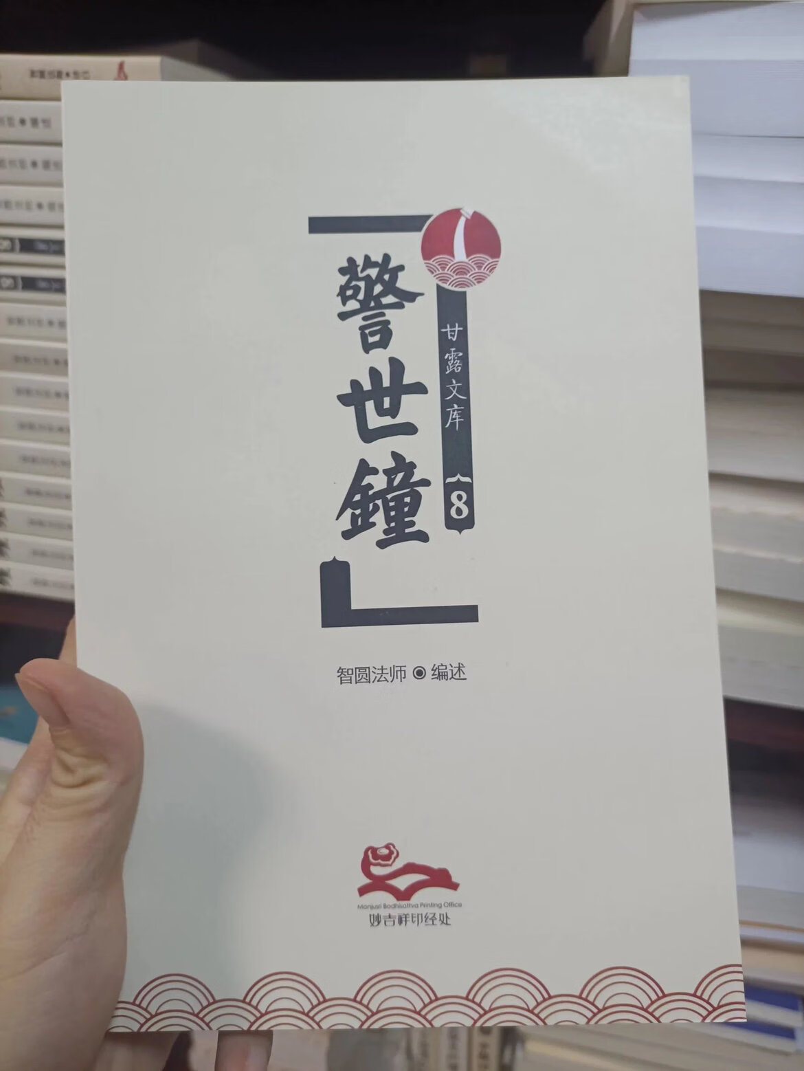 警世钟 智圆 fa  shi   益     xi