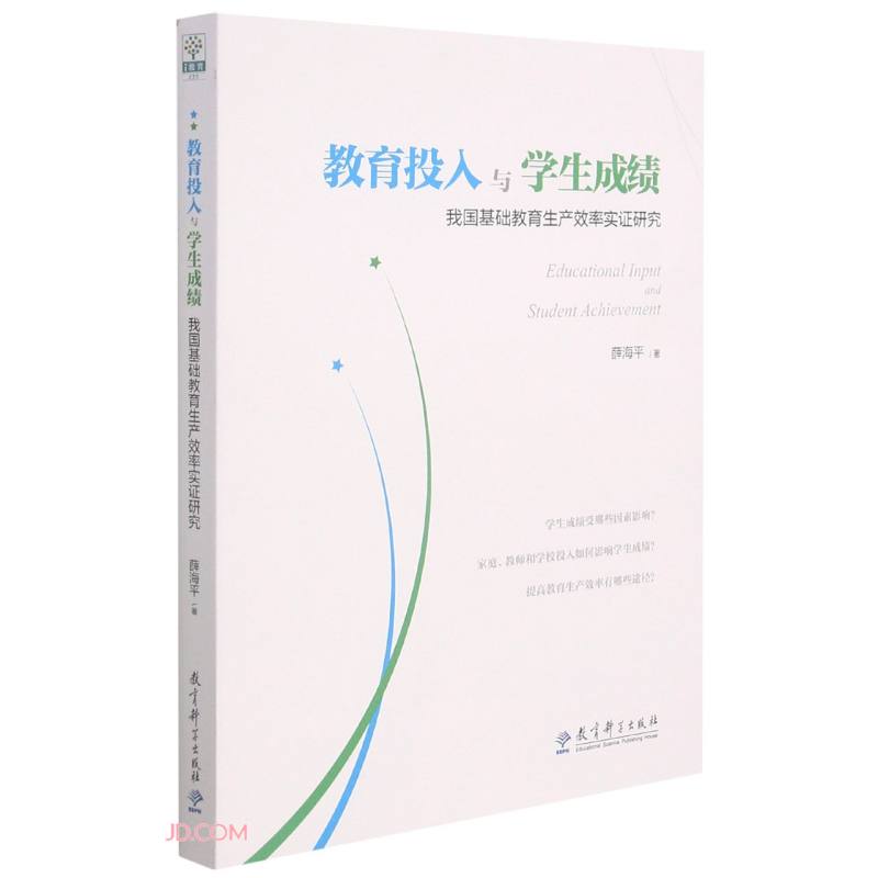 教育投入与学生成绩(我国基础教育生产效率实证研究)