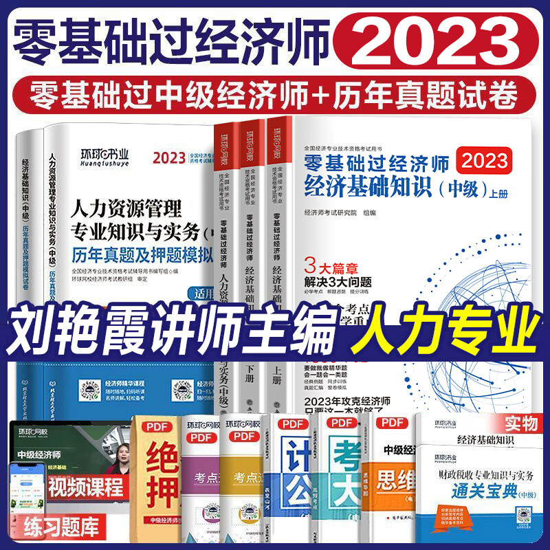 现货刘艳霞零基础过经济师中级经济师2023年教材教材真题试卷题库经济基础知识人力资源工商金融财税2023中级经济师零基础环球网校 【人力+基础知识】教材+历年真题