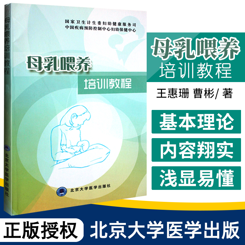 母乳喂养培训教程 母乳喂养的女性艺术指导手册成功100问 孕妈妈知识百科十月怀胎孕妇孕期 北京大学