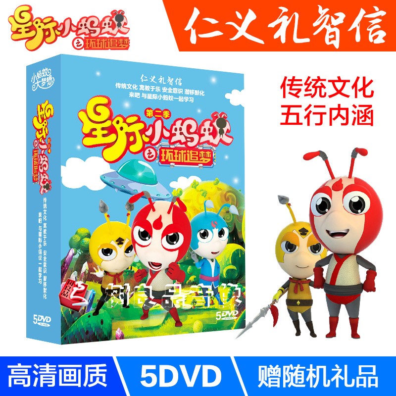 幼儿童中华传统文化安全教育动画dvd碟星际小蚂蚁之环球追梦dvd 第2季