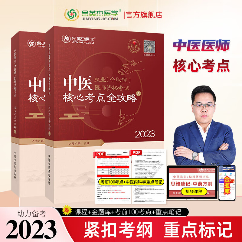 金英杰2023中医执业医师考试教材核心考点全攻略职业助理医师实践技能操作自测达标金标准职业助理习题同步金题套装组合 核心考点全攻略 2023年新品