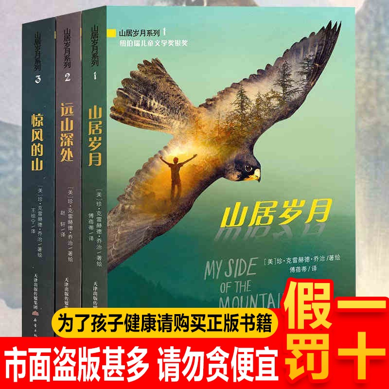 【正版】山居岁月系列全3册  山居岁月+远山深处+惊风的山 纽伯瑞儿童文学奖银奖 中小学生三四五六年级课外阅读书籍 新蕾出版社 【全套3册】山居岁月系列