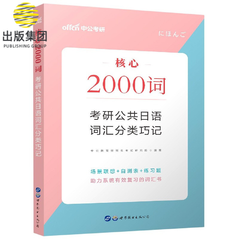 核心2000词(考研公共日语词汇分类巧记)