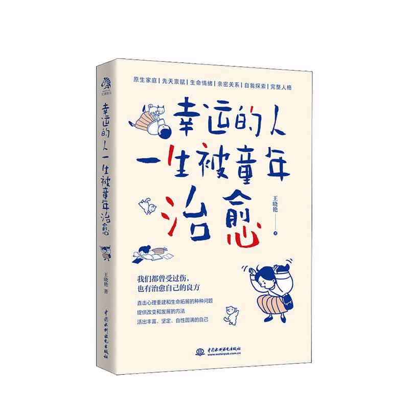 幸运的人一生被童年治愈王晓艳 著 中信书店