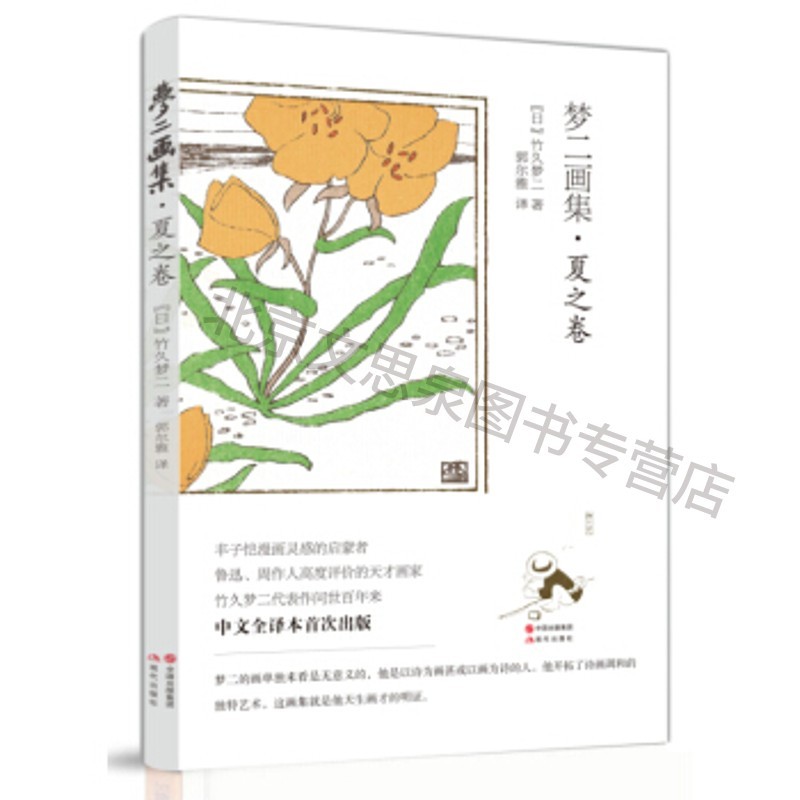 梦二画集 夏之卷 【稀缺图书,放心购买】
