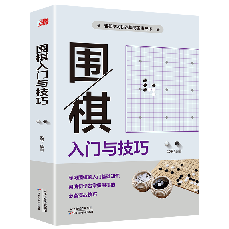 棋牌围棋训练学习教程 围棋入门与技巧 （定价39.8）