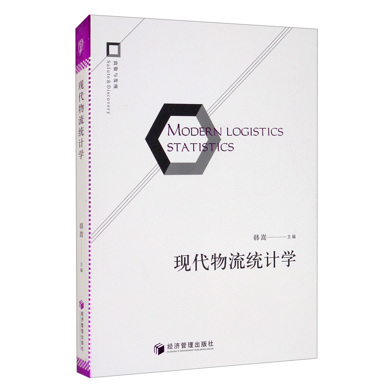 现代物流统计学