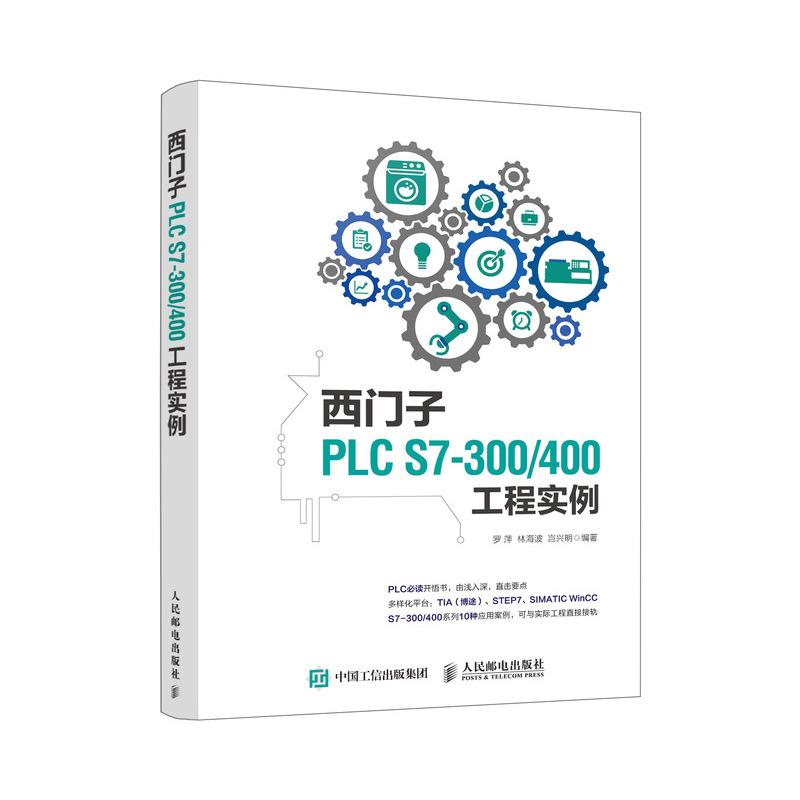 西门子PLC S7-300/400工程实例