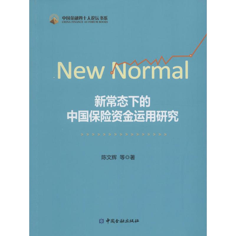 新常态下的中国保险资金运用研究
