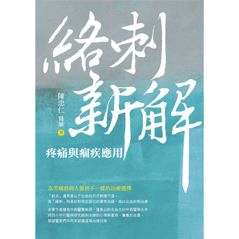 现货正版 络刺新解：疼痛与痼疾应用 20 陈忠仁 白象文化 进口原版