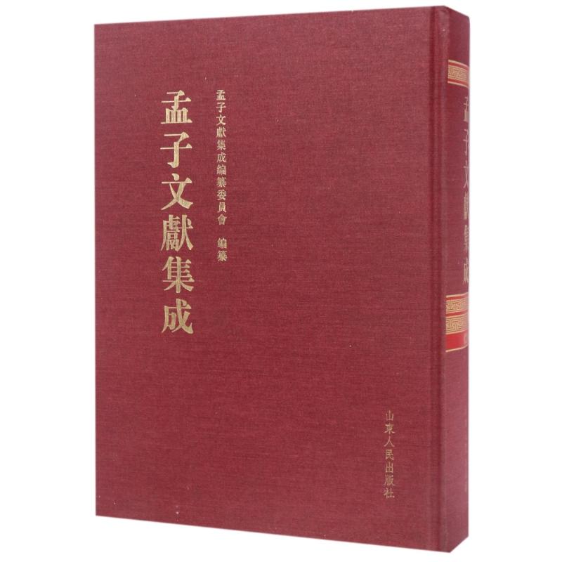 孟子文献集成(第20卷)