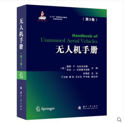 2021新版 无人机手册（第三卷）无人机设计 无人机控制技术 无人机建模 无人机感知 无人机人机界面