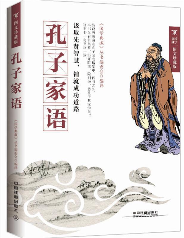 孔子家语:图文珍藏版 国学/古籍 孔丘生平事迹  图书