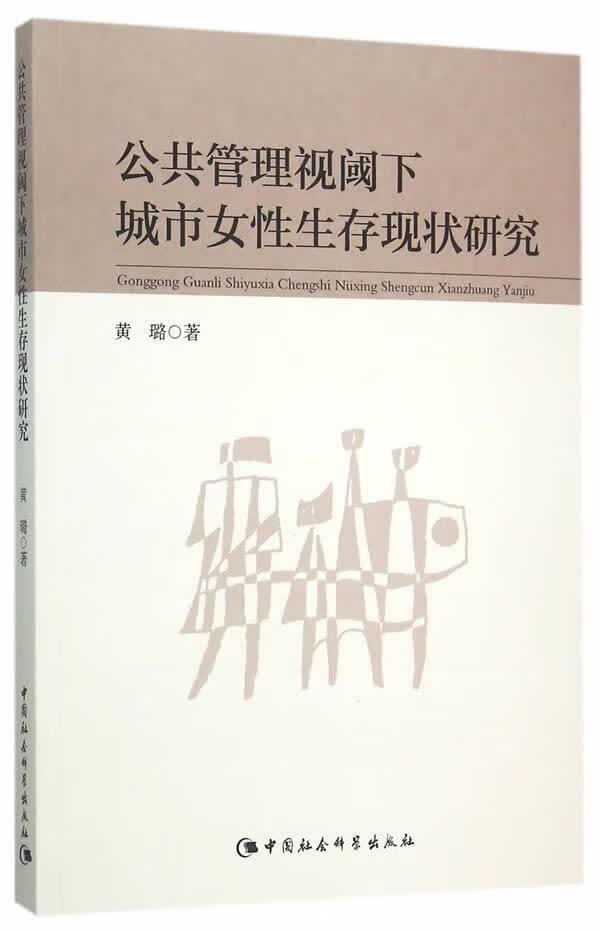 公共管理视阈下城市女性生存现状研究/黄璐/中国社会科学出版社/9787516163771/政治/军事