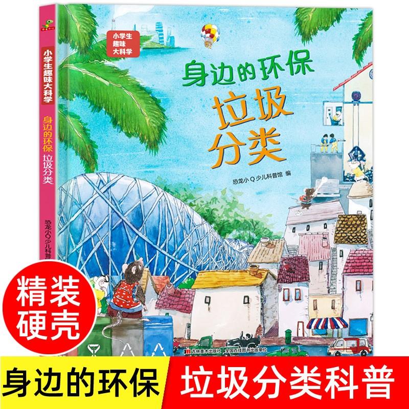 身边的环保垃圾分类绘本精装硬壳小学生趣味大科学儿童少儿漫画科学书