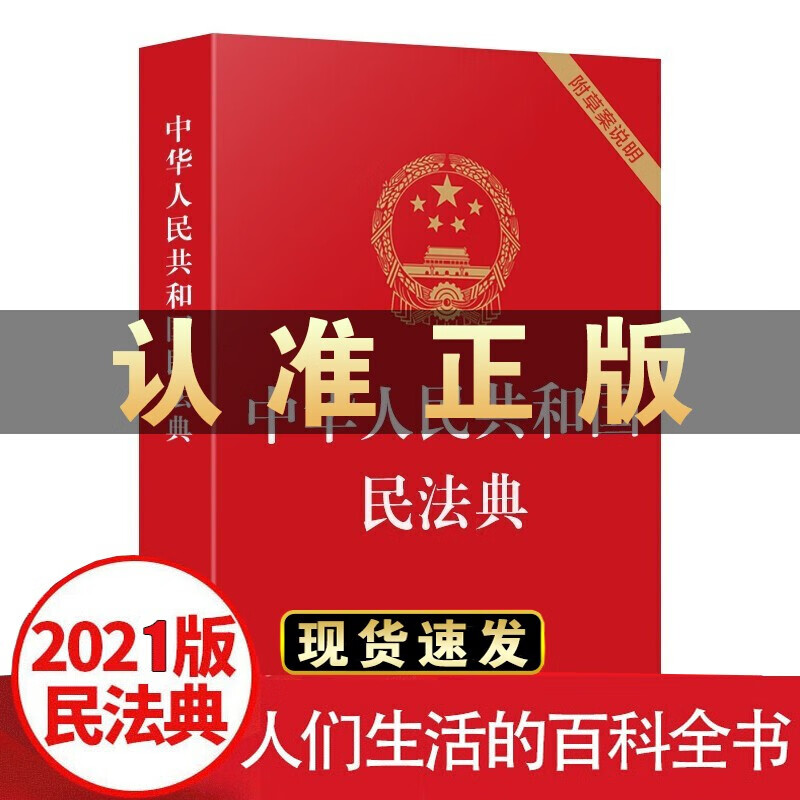 中华人民共和国民法典大字版+宪法+刑法民法典2021年实施法律书籍你不可不知的法律常识一本全 中华人民共和国民法典附草案说明