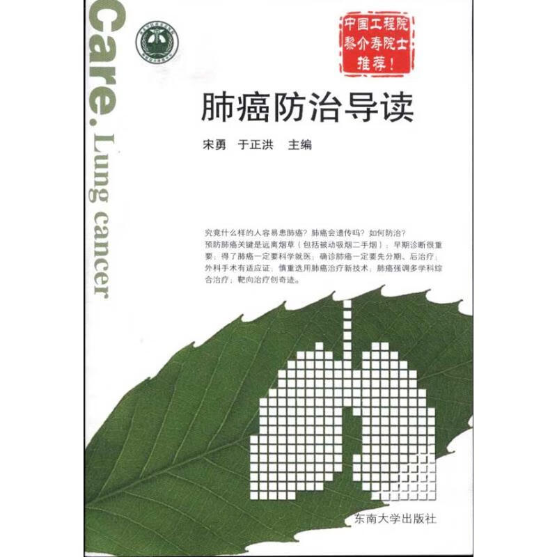 肺癌防治导读 宋勇 于正洪 作 书籍