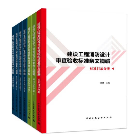 【现货速发】2022新书 建设工程消防设计审查验收标准条文摘编 孙旋 本书可供消防设计审查验收工作相关审验人