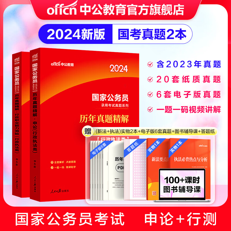 中公教育2024国考历年真题试卷国家公务员考试用书：（申论+行政职业能力测验）历年真题精解行测申论刷题2本 国家公务员考试真题考试图书