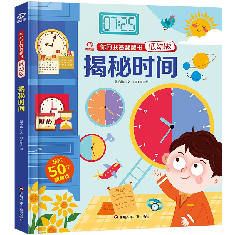 呦呦童 你问我答翻翻书：揭秘时间【低幼版巨量趣味科普，激发好奇心，探秘找答案】3-6岁 