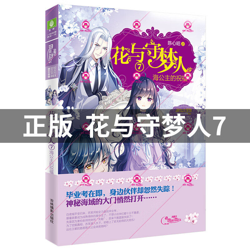花与守梦人7海公主的祝福 意林小小姐 陈心昭淑女文学馆冒险励志系列